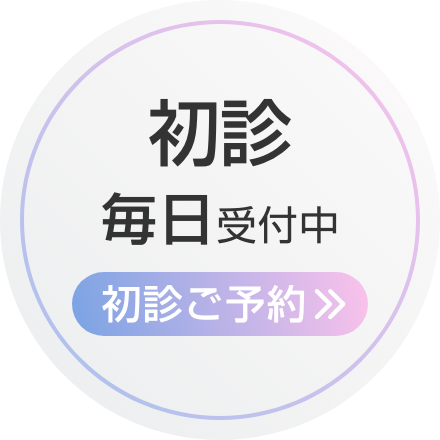 初診毎日受付中
