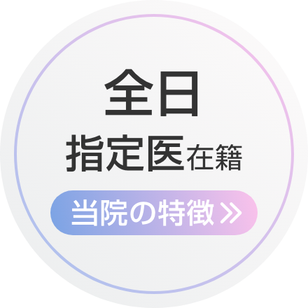 全日指定医在籍