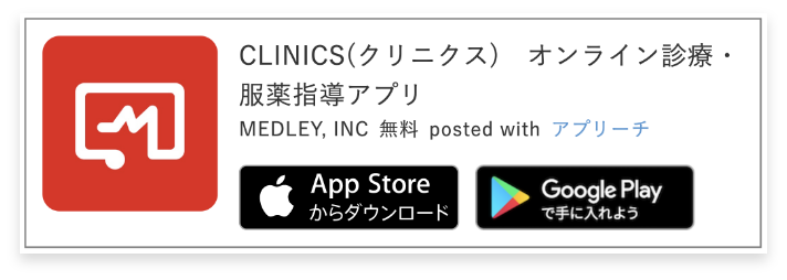 クリニクスアプリ