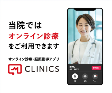 オンライン診療利用可能